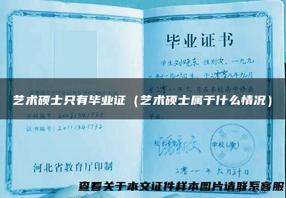 艺术硕士只有毕业证（艺术硕士属于什么情况）