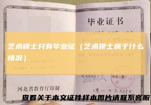 艺术硕士只有毕业证（艺术硕士属于什么情况）
