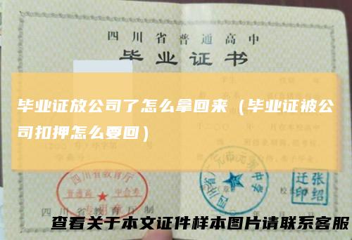 毕业证放公司了怎么拿回来（毕业证被公司扣押怎么要回）