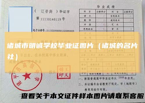 诸城市明诚学校毕业证图片（诸城的名片社）