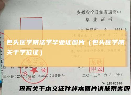 包头医学院法学毕业证图片(包头医学院关于学位证)