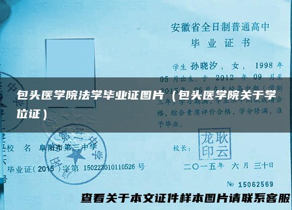 包头医学院法学毕业证图片（包头医学院关于学位证）