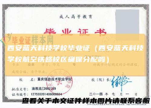 西安蓝天科技学校毕业证（西安蓝天科技学校航空铁路校区确保分配吗）