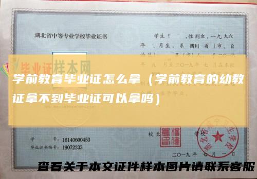 学前教育毕业证怎么拿（学前教育的幼教证拿不到毕业证可以拿吗）