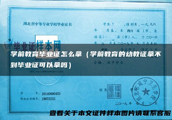 学前教育毕业证怎么拿（学前教育的幼教证拿不到毕业证可以拿吗）