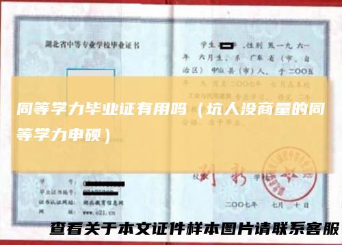 同等学力毕业证有用吗(坑人没商量的同等学力申硕)