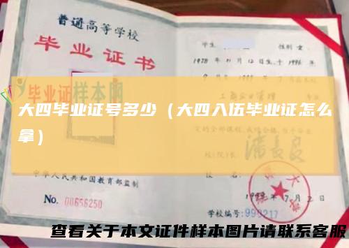 大四毕业证号多少（大四入伍毕业证怎么拿）