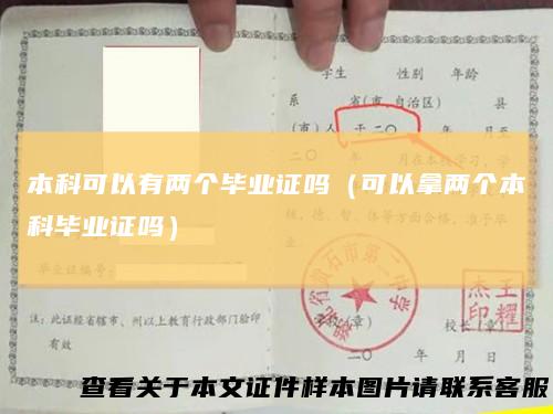 本科可以有两个毕业证吗（可以拿两个本科毕业证吗）