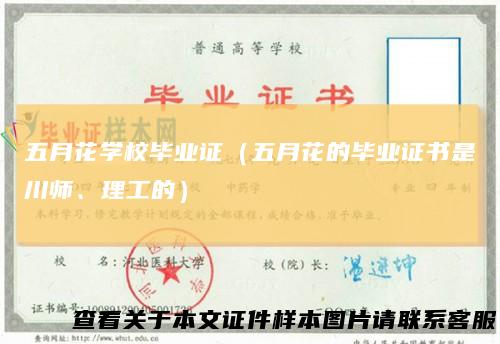 五月花学校毕业证（五月花的毕业证书是川师、理工的）