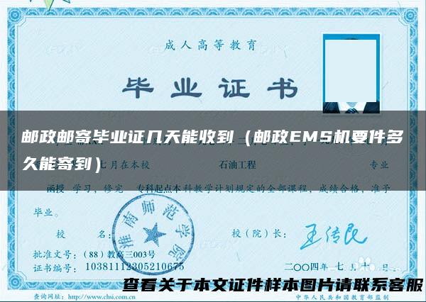 邮政邮寄毕业证几天能收到（邮政EMS机要件多久能寄到）