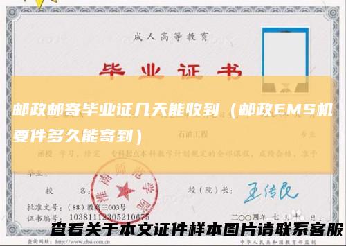 邮政邮寄毕业证几天能收到（邮政EMS机要件多久能寄到）