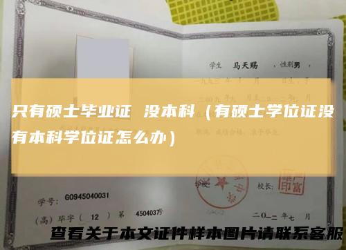 只有硕士毕业证没本科(有硕士学位证没有本科学位证怎么办)