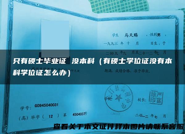 只有硕士毕业证 没本科（有硕士学位证没有本科学位证怎么办）