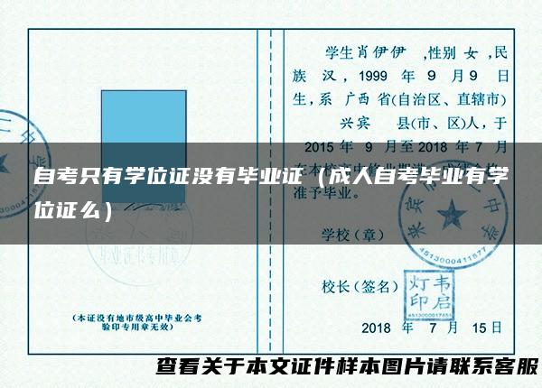 自考只有学位证没有毕业证（成人自考毕业有学位证么）