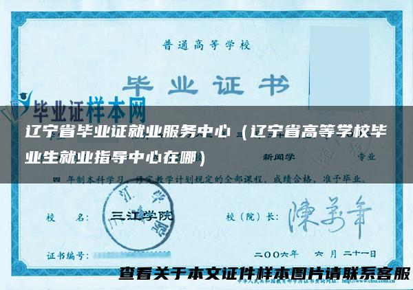 辽宁省毕业证就业服务中心（辽宁省高等学校毕业生就业指导中心在哪）