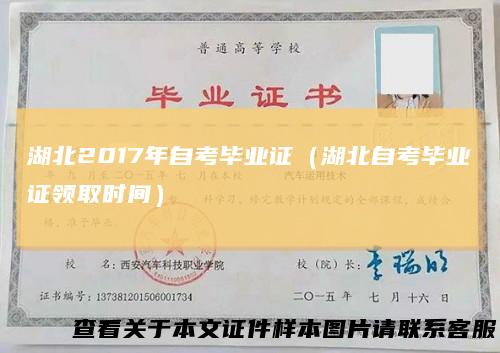 湖北2017年自考毕业证（湖北自考毕业证领取时间）