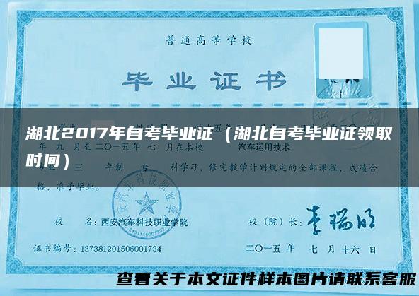 湖北2017年自考毕业证（湖北自考毕业证领取时间）
