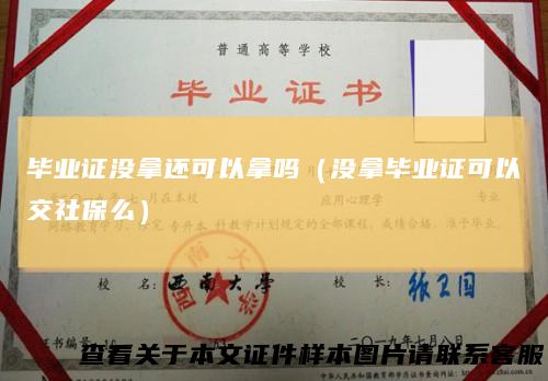 毕业证没拿还可以拿吗（没拿毕业证可以交社保么）