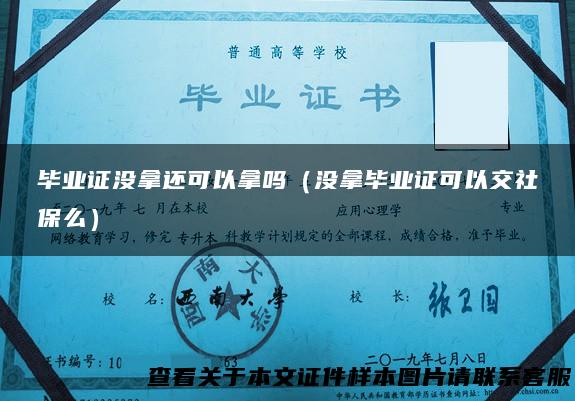 毕业证没拿还可以拿吗（没拿毕业证可以交社保么）