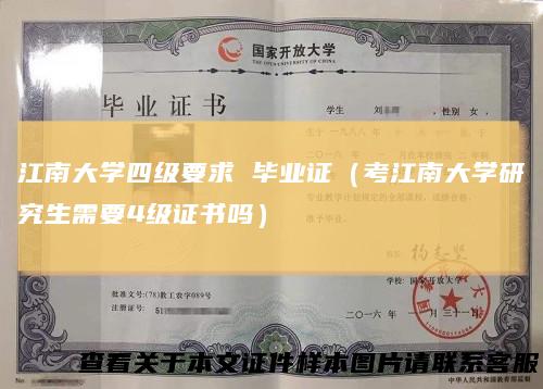 江南大学四级要求 毕业证（考江南大学研究生需要4级证书吗）