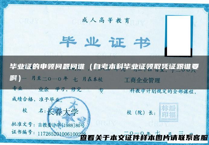 毕业证的申领问题问谁（自考本科毕业证领取凭证跟谁要啊）