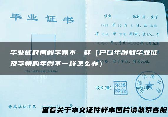 毕业证时间和学籍不一样（户口年龄和毕业证及学籍的年龄不一样怎么办）