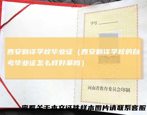 西安翻译学校毕业证（西安翻译学校的自考毕业证怎么样好拿吗）