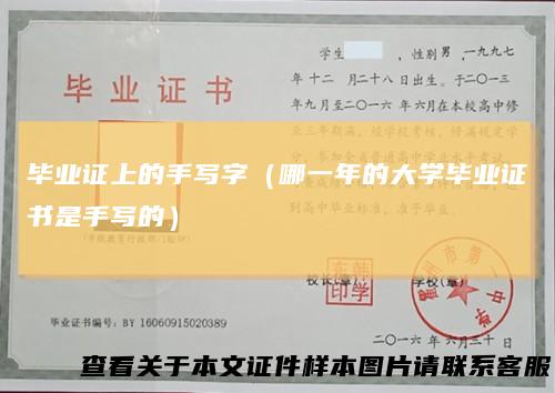 毕业证上的手写字（哪一年的大学毕业证书是手写的）