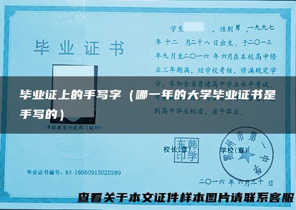 毕业证上的手写字（哪一年的大学毕业证书是手写的）