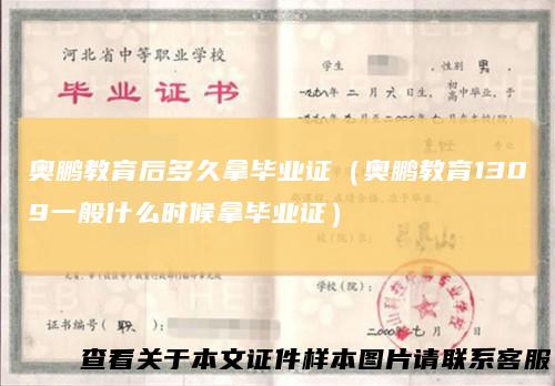 奥鹏教育后多久拿毕业证（奥鹏教育1309一般什么时候拿毕业证）