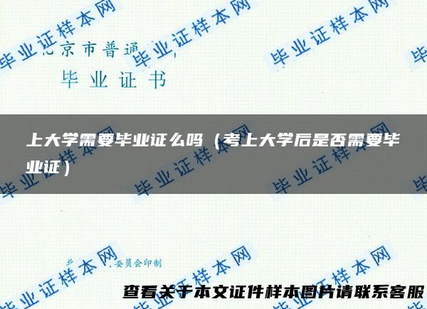 上大学需要毕业证么吗（考上大学后是否需要毕业证）