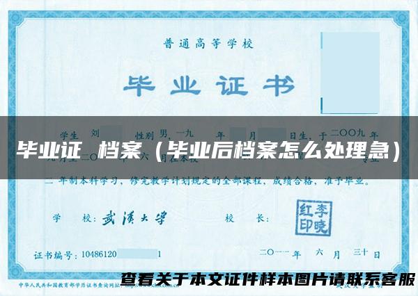 毕业证 档案（毕业后档案怎么处理急）