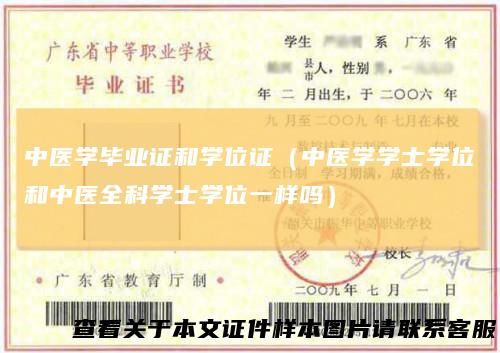 中医学毕业证和学位证（中医学学士学位和中医全科学士学位一样吗）
