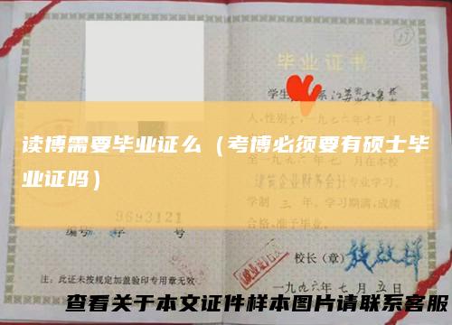 读博需要毕业证么（考博必须要有硕士毕业证吗）