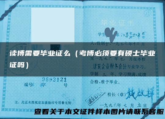 读博需要毕业证么（考博必须要有硕士毕业证吗）