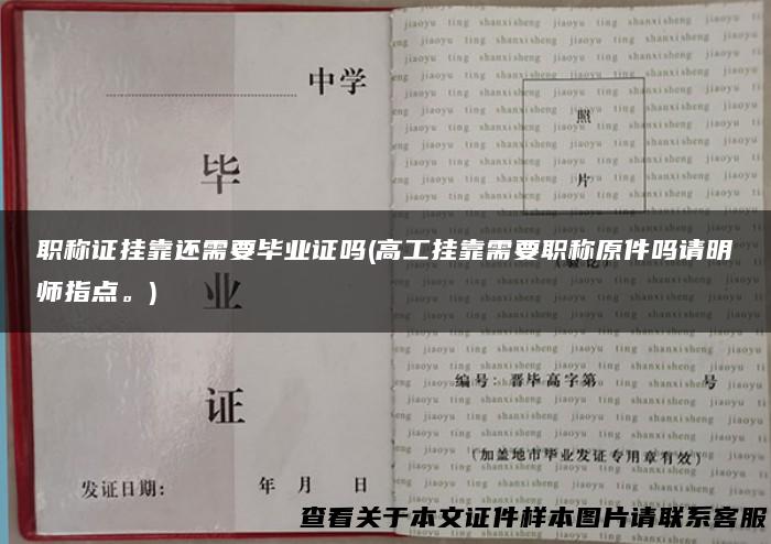 职称证挂靠还需要毕业证吗(高工挂靠需要职称原件吗请明师指点。)