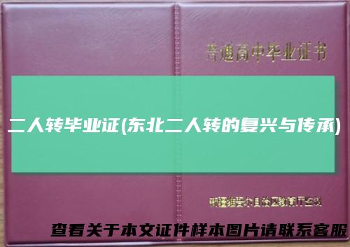 二人转毕业证(东北二人转的复兴与传承)