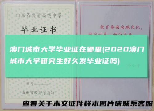 澳门城市大学毕业证在哪里(2O2O澳门城市大学研究生好久发毕业证吗)