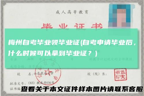 梅州自考毕业领毕业证(自考申请毕业后，什么时候可以拿到毕业证？)