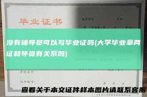 没有辅导员可以写毕业证吗(大学毕业拿两证和导员有关系吗)