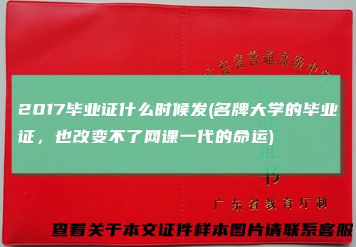 2017毕业证什么时候发(名牌大学的毕业证，也改变不了网课一代的命运)
