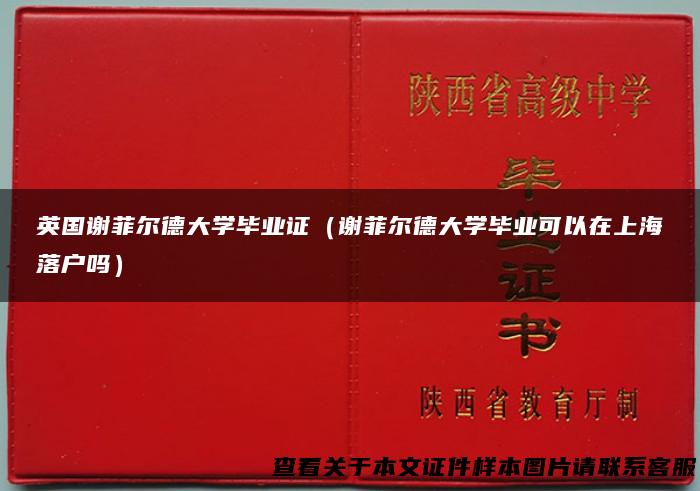 英国谢菲尔德大学毕业证（谢菲尔德大学毕业可以在上海落户吗）