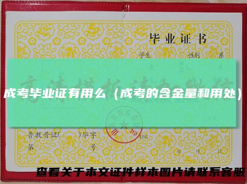 成考毕业证有用么（成考的含金量和用处）