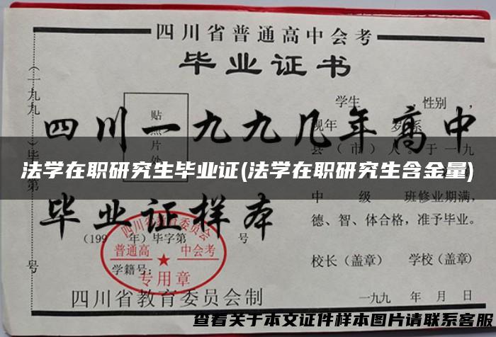 法学在职研究生毕业证(法学在职研究生含金量)
