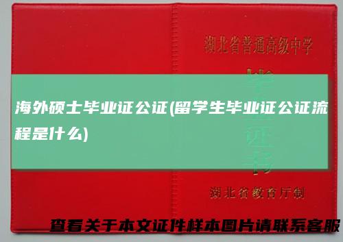 海外硕士毕业证公证(留学生毕业证公证流程是什么)