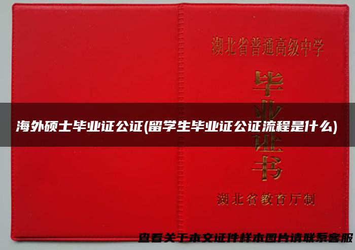 海外硕士毕业证公证(留学生毕业证公证流程是什么)