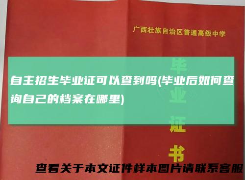 自主招生毕业证可以查到吗(毕业后如何查询自己的档案在哪里)