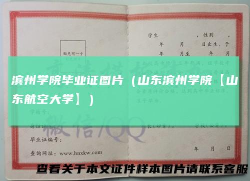 滨州学院毕业证图片(山东滨州学院【山东航空大学】)