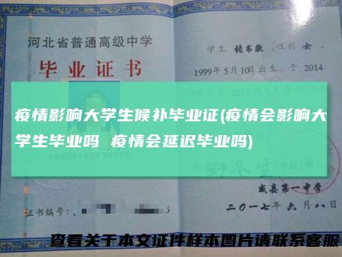 疫情影响大学生候补毕业证(疫情会影响大学生毕业吗 疫情会延迟毕业吗)