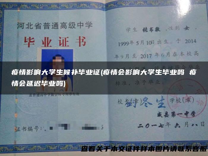 疫情影响大学生候补毕业证(疫情会影响大学生毕业吗 疫情会延迟毕业吗)